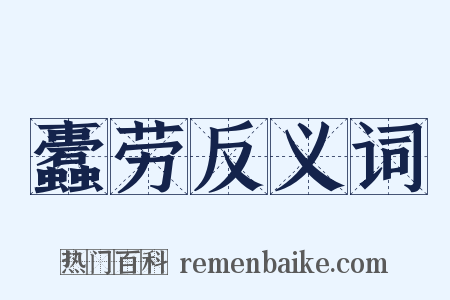 蠹劳反义词是什么意思的图片